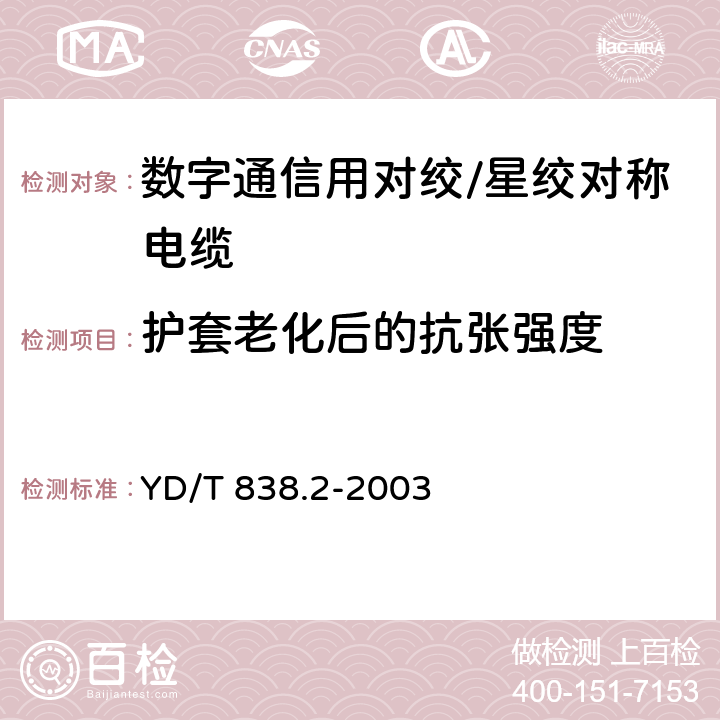 护套老化后的抗张强度 数字通信用对绞/星绞对称电缆 第2部分：水平对绞电缆-分规范 YD/T 838.2-2003 2.2.10