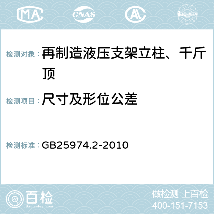 尺寸及形位公差 煤矿用液压支架 第2部分：立柱和千斤顶技术条件 GB25974.2-2010 5.3.2