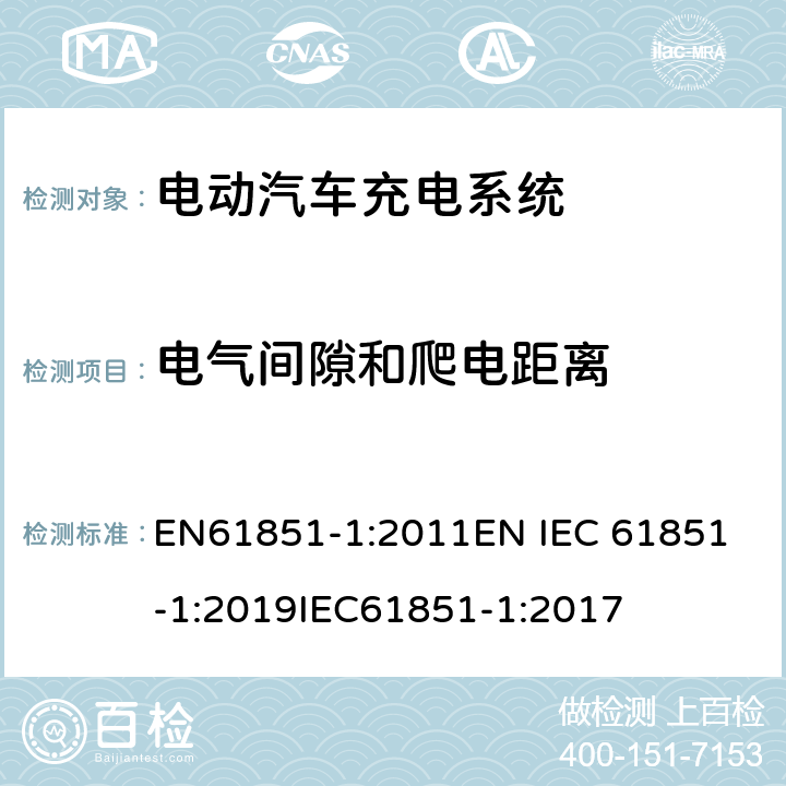 电气间隙和爬电距离 电动车辆传导充电系统 一般要求 EN61851-1:2011
EN IEC 61851-1:2019
IEC61851-1:2017 12.3