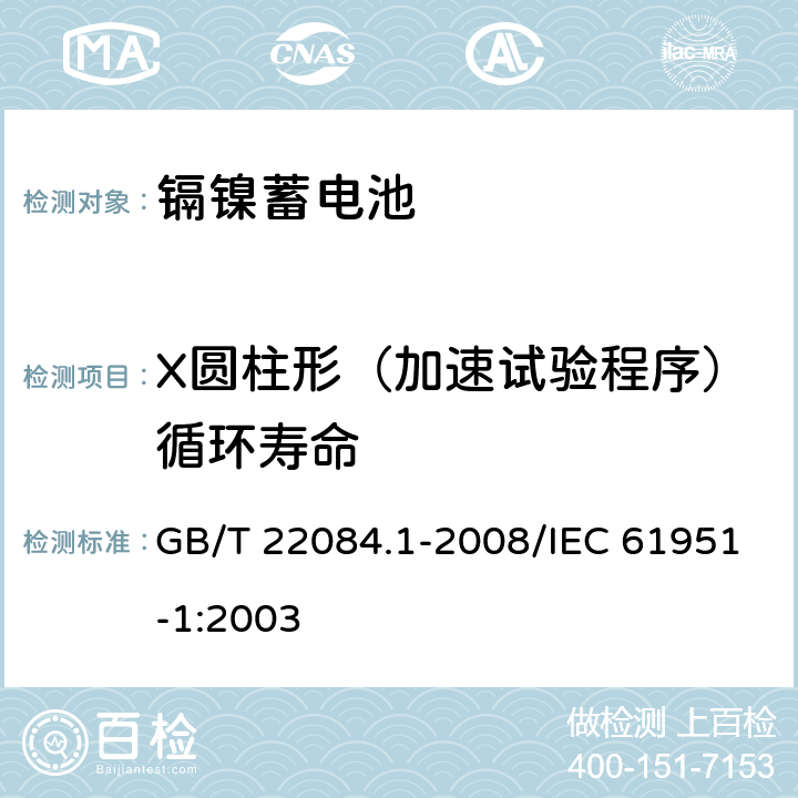 X圆柱形（加速试验程序）循环寿命 含碱性或其他非酸性电解质的蓄电池和蓄电池组——便携式密封单体蓄电池 第1部分：镉镍电池 GB/T 22084.1-2008/IEC 61951-1:2003 7.4.1.2.2