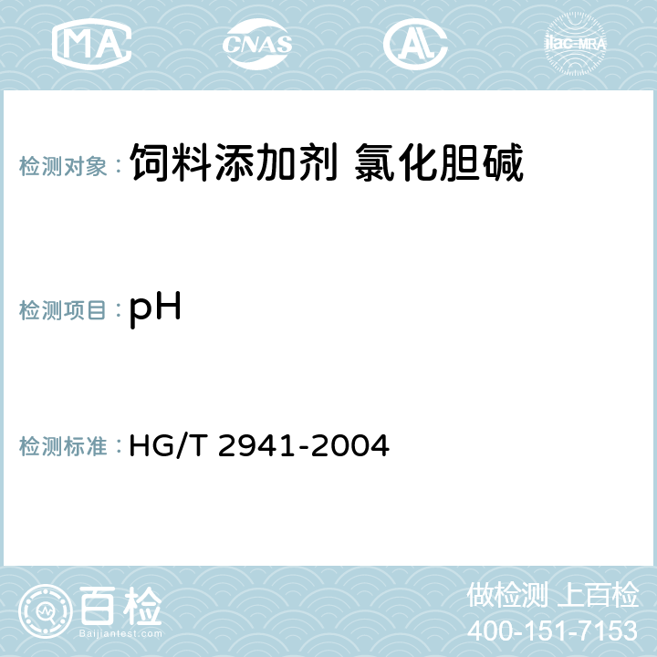 pH 饲料添加剂 氯化胆碱 HG/T 2941-2004 4.4