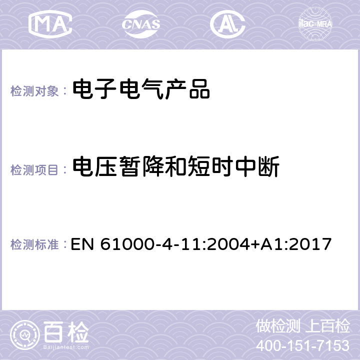 电压暂降和短时中断 电磁兼容 试验和测量技术 电压暂降、短时中断和电压变化的抗扰度试验 EN 61000-4-11:2004+A1:2017