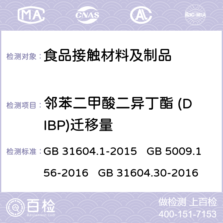 邻苯二甲酸二异丁酯 (DIBP)迁移量 食品安全国家标准 食品接触材料及制品 迁移试验通则 食品安全国家标准 食品接触材料及制品 迁移试验预处理方法通则 食品安全国家标准 食品接触材料及制品 邻苯二甲酸酯的测定和迁移量的测定 GB 31604.1-2015 GB 5009.156-2016 GB 31604.30-2016