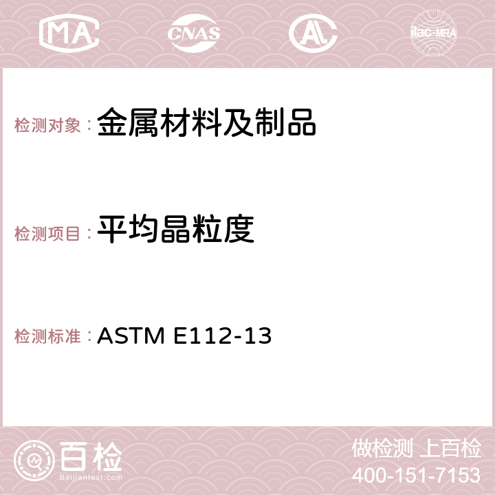 平均晶粒度 金属平均晶粒度测定方法 ASTM E112-13