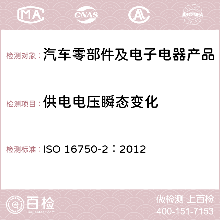 供電電壓瞬態(tài)變化 道路車輛 電氣和電子設備的環(huán)境條件和試驗 第二部分 電氣負荷 ISO 16750-2：2012 4.6
