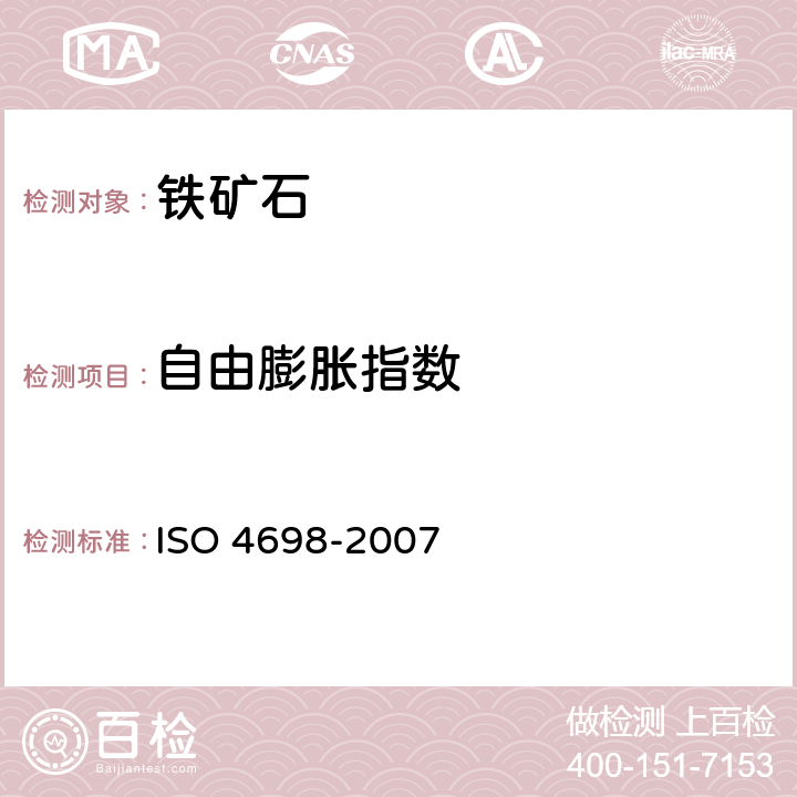 自由膨胀指数 高炉给料用 铁矿石球团—自由膨胀指数的测定 ISO 4698-2007