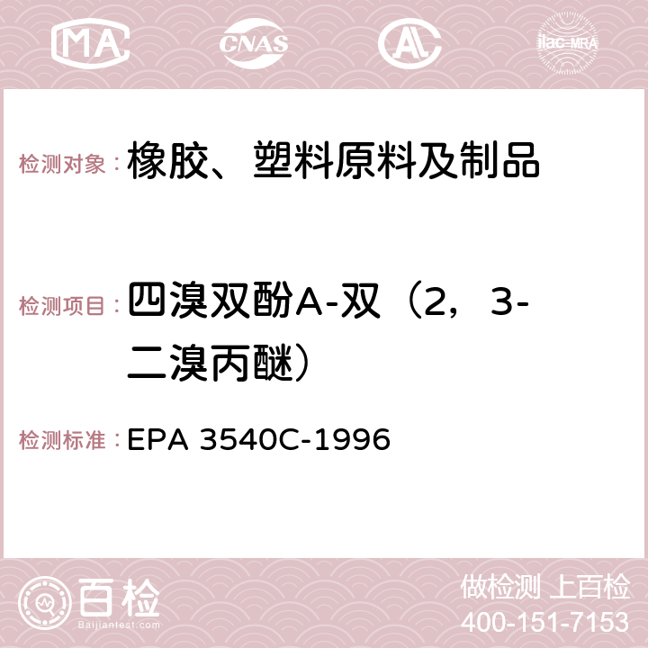 四溴双酚A-双（2，3-二溴丙醚） 索氏提取法 EPA 3540C-1996