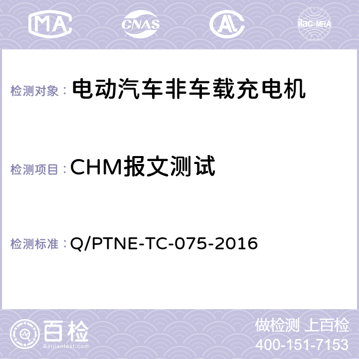CHM报文测试 直流充电设备 产品第三方功能性测试(阶段S5)、产品第三方安规项测试(阶段S6) 产品入网认证测试要求 Q/PTNE-TC-075-2016 S5-13-1
