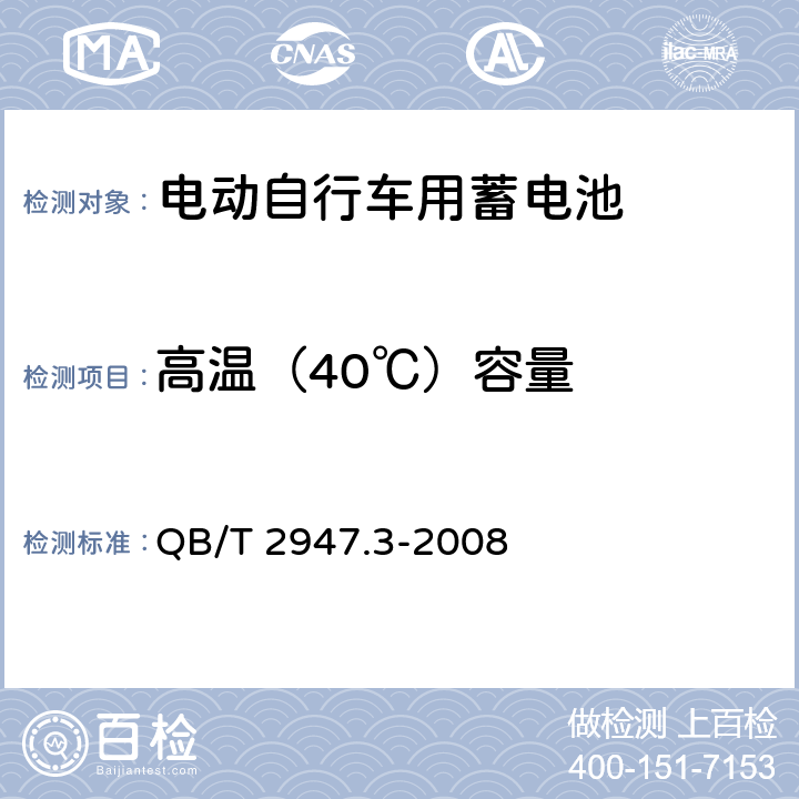 高溫（40℃）容量 《電動(dòng)自行車用蓄電池及充電器 第12部分：鋰離子蓄電池及充電器》 QB/T 2947.3-2008 5.1.2.3.3
