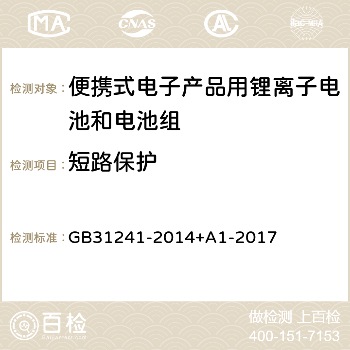 短路保护 便携式电子产品用锂离子电池和电池组安全要求 GB31241-2014+A1-2017 10.6