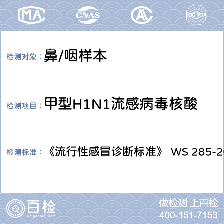 甲型H1N1流感病毒核酸 实时荧光定量PCR 《流行性感冒诊断标准》 WS 285-2008 附录D.2：实时荧光定量PCR