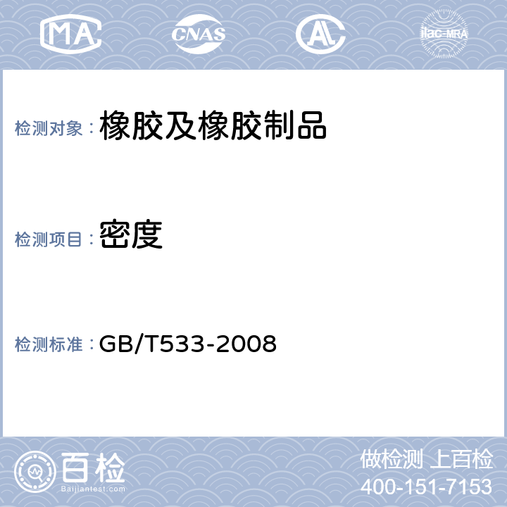 密度 硫化橡胶或热塑性橡胶 密度的测定 GB/T533-2008 9.2