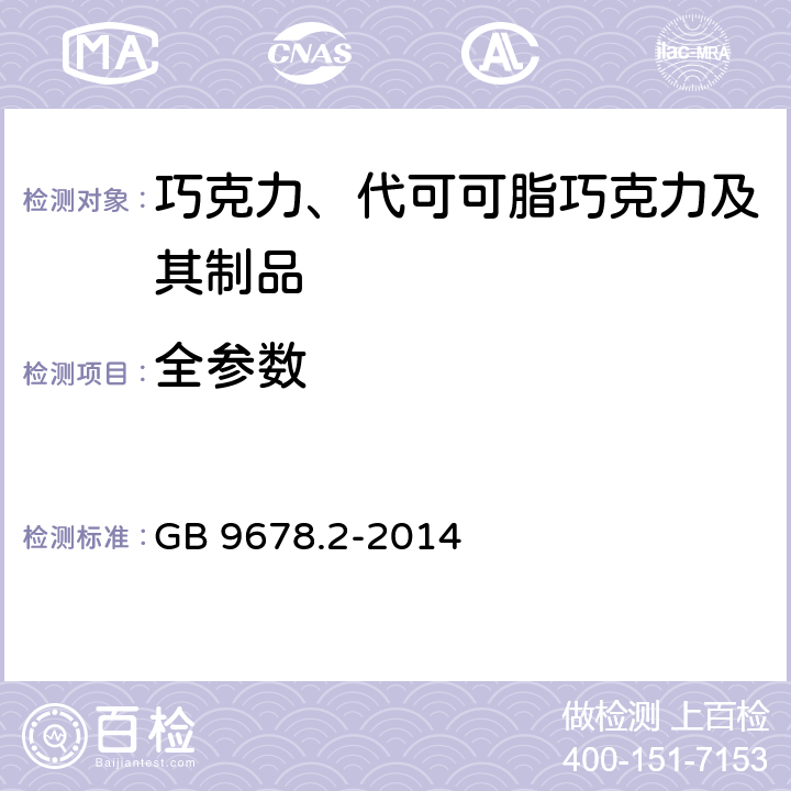 全参数 食品安全国家标准巧克力、代可可脂巧克力及其制品 GB 9678.2-2014