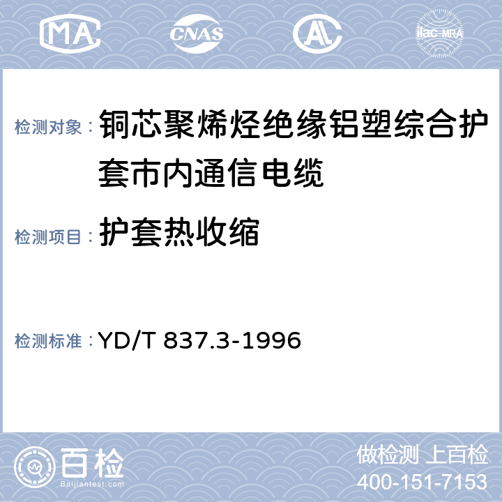 护套热收缩 铜芯聚烯烃绝缘铝塑综合护套市内通信电缆试验方法 第3部分：机械物理性能试验方法 YD/T 837.3-1996 4.12