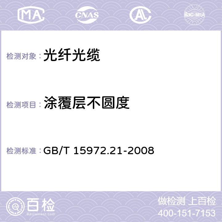 涂覆层不圆度 光纤试验方法规范 第21部分：尺寸参数的测量方法和试验程序 涂覆层几何参数 GB/T 15972.21-2008