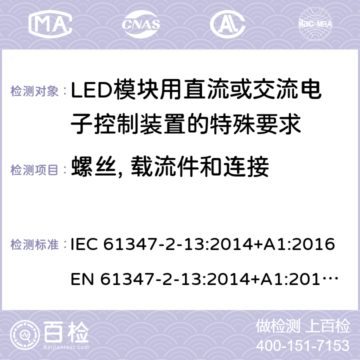 螺丝, 载流件和连接 灯的控制装置 第14部分:LED模块用直流或交流电子控制装置的特殊要求 IEC 61347-2-13:2014+A1:2016
EN 61347-2-13:2014+A1:2017
GB 19510.14:2009
AS/NZS 61347.2.13:2018 18