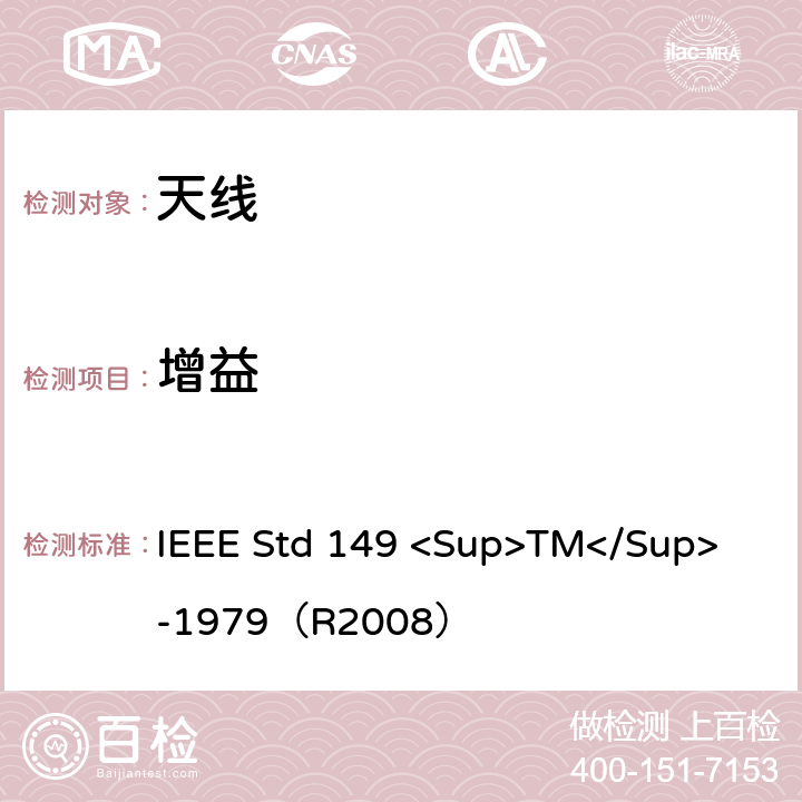增益 IEEE STD 149 <SUP>TM</SUP> -1979 天线标准测试程序 IEEE Std 149 <Sup>TM</Sup> -1979（R2008） 7.3