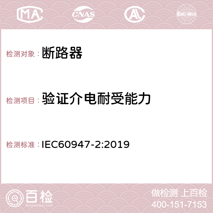 验证介电耐受能力 低压开关设备和控制设备 第2部分: 断路器 IEC60947-2:2019 8.3.8.6