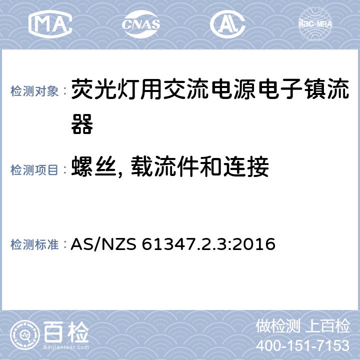 螺丝, 载流件和连接 灯控装置 第2-3部分:荧光灯用交流电子镇流器的特殊要求 AS/NZS 61347.2.3:2016 20