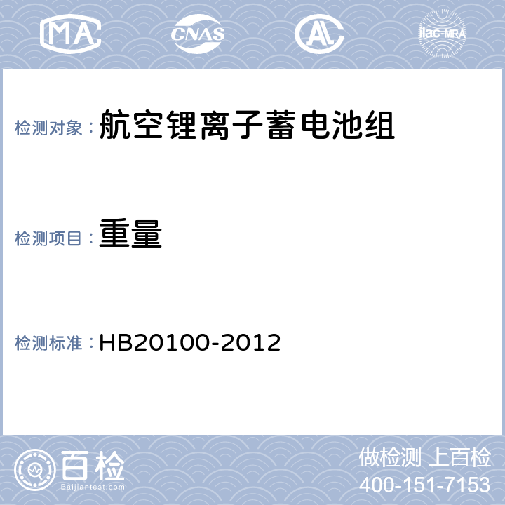 重量 航空锂离子蓄电池组通用规范 HB20100-2012 4.5.3