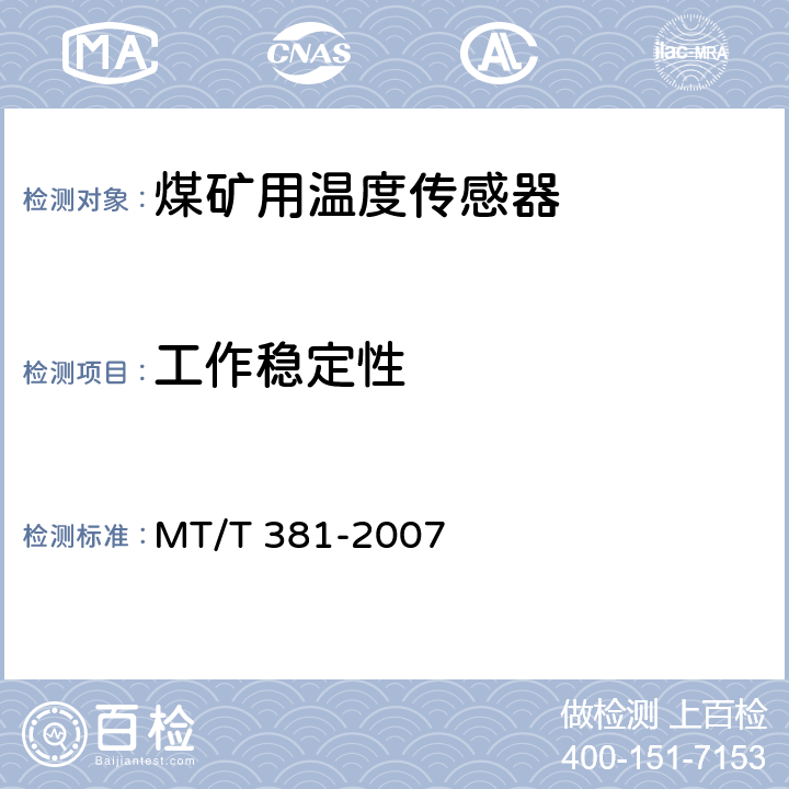 工作稳定性 煤矿用温度传感器通用技术条件 MT/T 381-2007 4.8