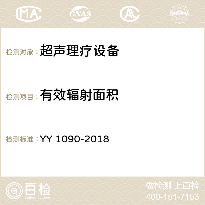 有效辐射面积 超声理疗设备 YY 1090-2018 4.2