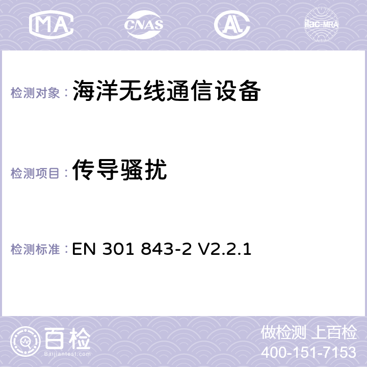传导骚扰 EN 301 843-2 V2.2.1 海洋无线通信设备的电磁兼容-第2部分:VHF无线设备  7.1