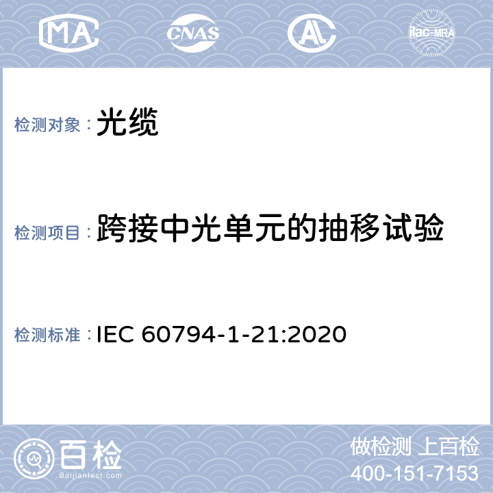 跨接中光单元的抽移试验 光缆-第1-21部分：通用规范-光缆基本测试程序-机械性能试验方法 IEC 60794-1-21:2020 E29