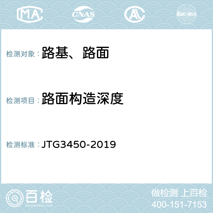 路面构造深度 《公路路基路面现场测试规程》 JTG3450-2019 T0961、T0962