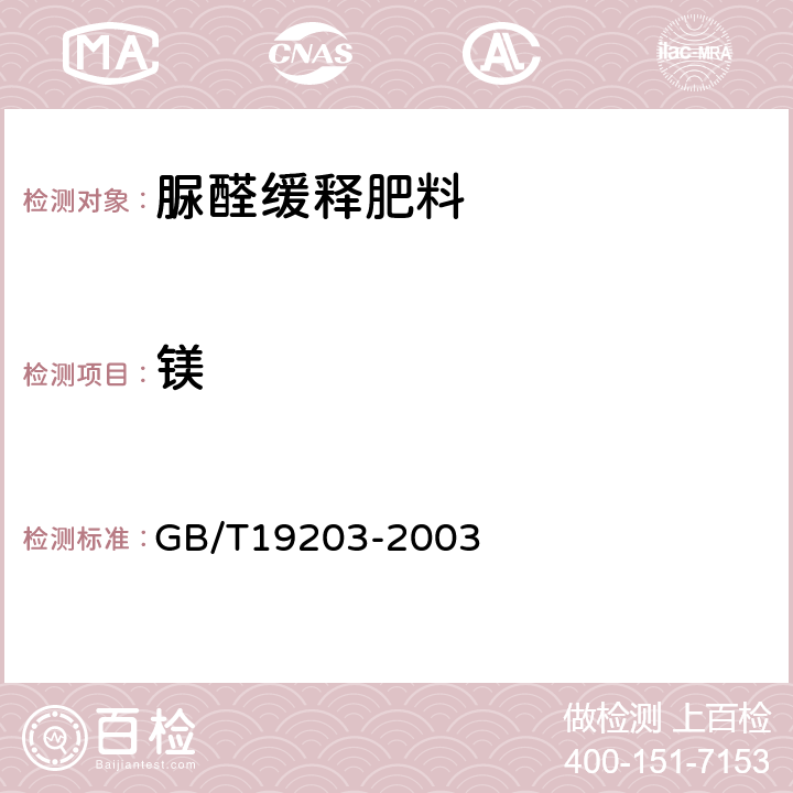 镁 复混肥料中钙镁硫含量的测定 GB/T19203-2003 3.4