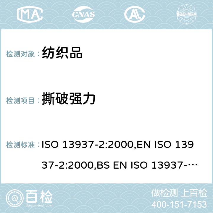 撕破强力 纺织品 织物撕破性能 第 2部分：裤型法撕破强力的测定（单舌法） ISO 13937-2:2000,EN ISO 13937-2:2000,BS EN ISO 13937-2:2000,DIN EN ISO 13937-2:2000