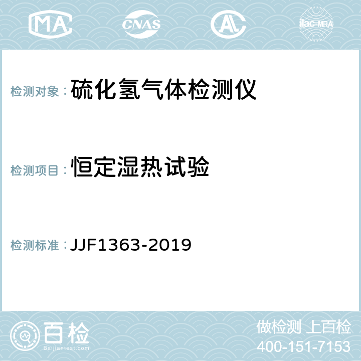恒定湿热试验 硫化氢气体检测仪型式评价大纲 JJF1363-2019 9.2.7