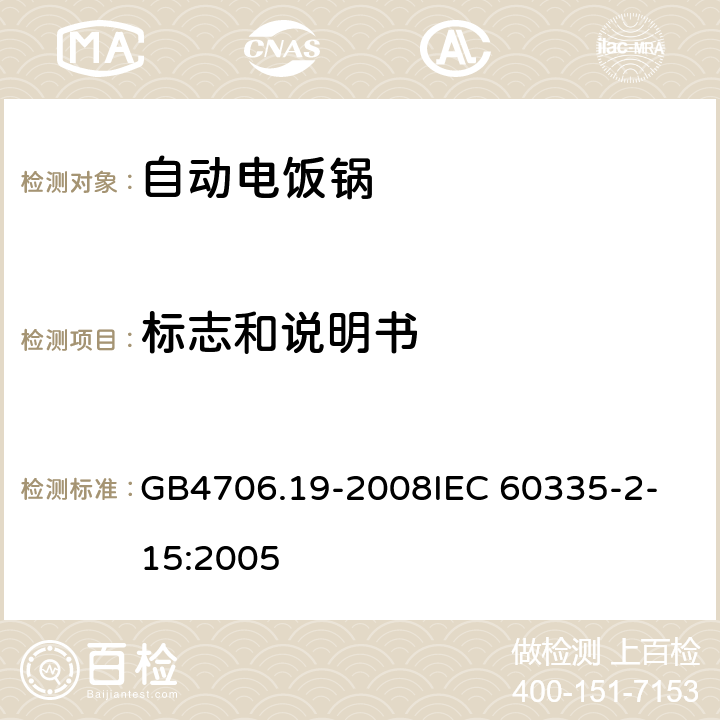 标志和说明书 家用和类似用途电器的安全液体加热器的特殊要求 GB4706.19-2008
IEC 60335-2-15:2005 7