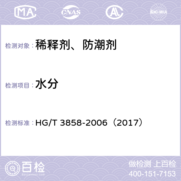 水分 《稀释剂、防潮剂水分测定法》 HG/T 3858-2006（2017） （5.11）