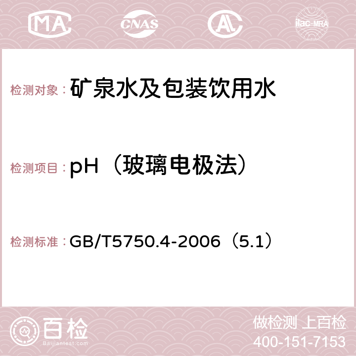 pH（玻璃电极法） 生活饮用水标准检验方法 感官性状和物理指标 GB/T5750.4-2006（5.1）
