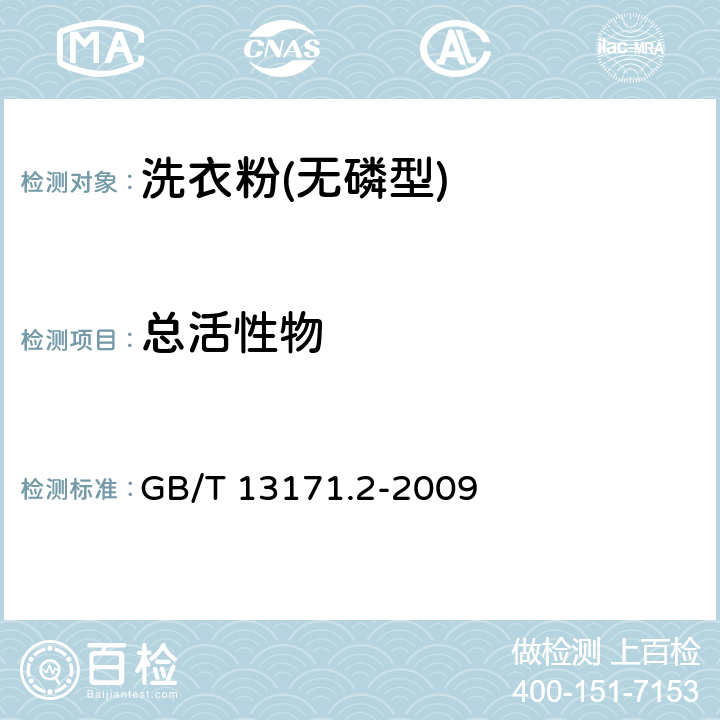 总活性物 洗衣粉(无磷型) GB/T 13171.2-2009 5.4/GB/T 13173-2008