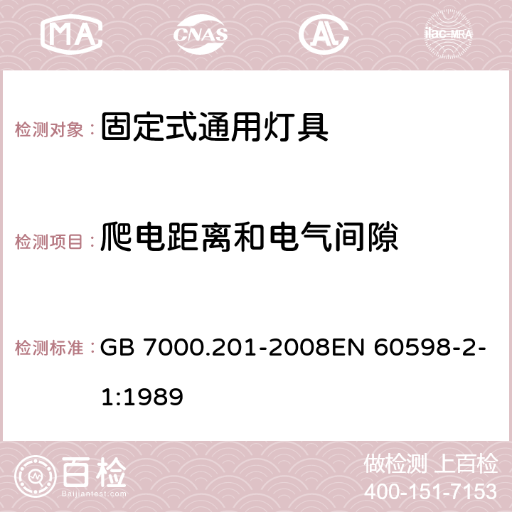 爬电距离和电气间隙 灯具 第2-1部分:特殊要求 固定式通用灯具 GB 7000.201-2008EN 60598-2-1:1989 7