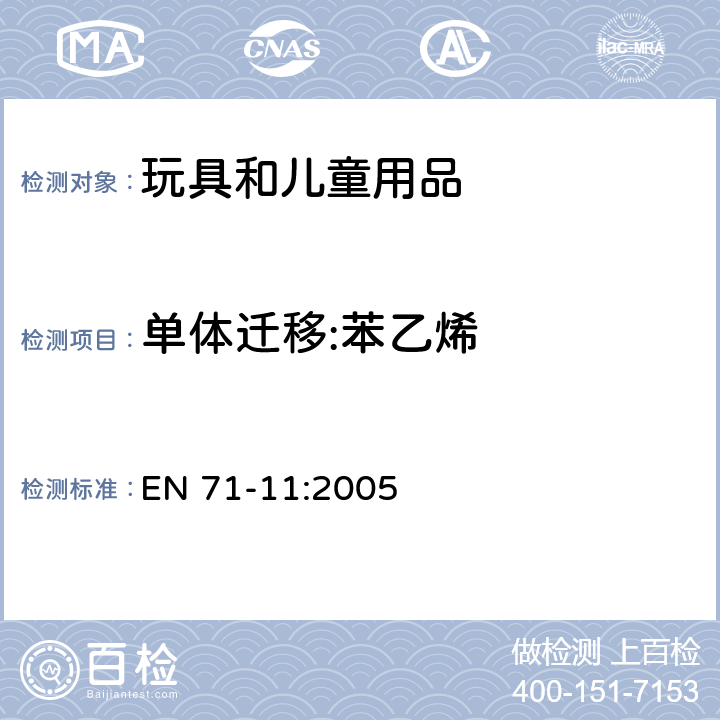 单体迁移:苯乙烯 玩具安全 第10部分:有机化合物-样品的准备和提取 EN 71-10:2005 6 玩具安全 第11部分: 有机化合物 - 分析方法 EN 71-11:2005 5.5.6