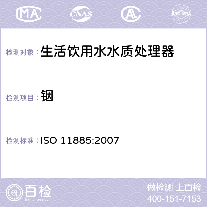 铟 水质--用电感耦合等离子体光发射光谱仪(ICP-OES)测定所选元素 ISO 11885:2007