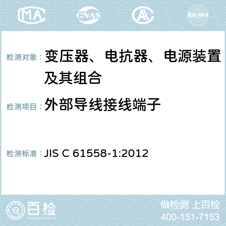 外部导线接线端子 变压器、电抗器、电源装置及其组合的安全 第1部分：通用要求和试验 JIS C 61558-1:2012 23