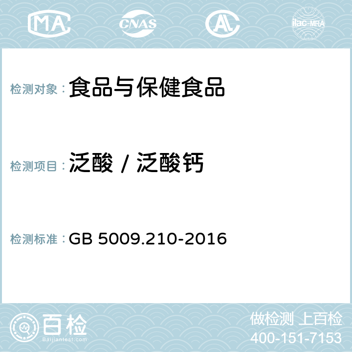 泛酸 / 泛酸钙 食品安全国家标准 食品中泛酸的测定 GB 5009.210-2016