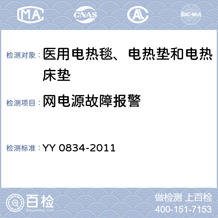 网电源故障报警 医用电气设备 第二部分：医用电热毯、电热垫和电热床垫安全专用要求 YY 0834-2011 51.101