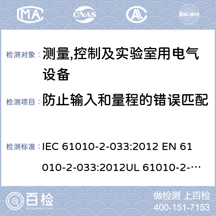 防止输入和量程的错误匹配 测量、控制和实验室用电气设备的安全要求 第2-33部分：家用或者专业使用的用于测量市电的手持式万用表和其他仪表的特殊要求 IEC 61010-2-033:2012 
EN 61010-2-033:2012
UL 61010-2-33:2014
CAN/CSA-C22.2 NO. 61010-2-033:14 101.3