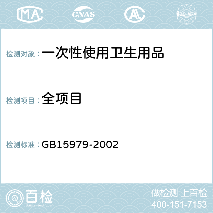 全项目 GB 15979-2002 一次性使用卫生用品卫生标准