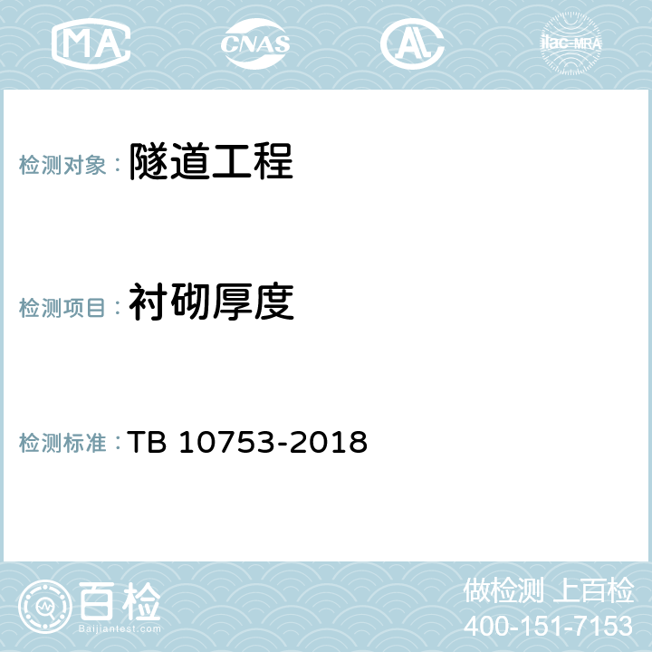 衬砌厚度 TB 10753-2018 高速铁路隧道工程施工质量验收标准(附条文说明)