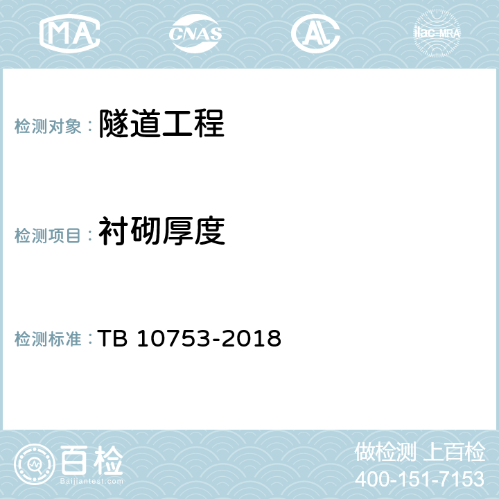 衬砌厚度 高速铁路隧道工程施工质量验收标准 TB 10753-2018 9.3