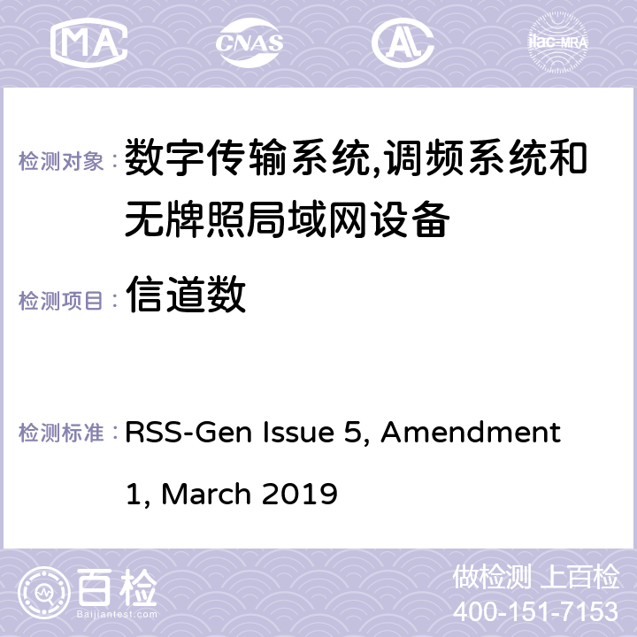 信道数 RSS-GEN ISSUE 无线电设备符合性的一般要求 RSS-Gen Issue 5, Amendment 1, March 2019