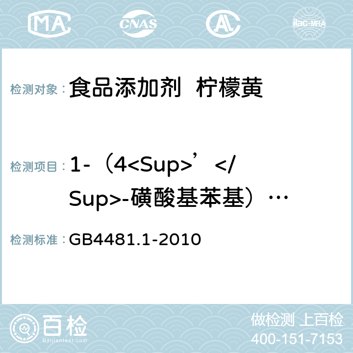 1-（4<Sup>’</Sup>-磺酸基苯基）-3-羧基-5-吡唑啉酮二钠盐 食品安全国家标准食品添加剂柠檬黄 GB4481.1-2010 A.8