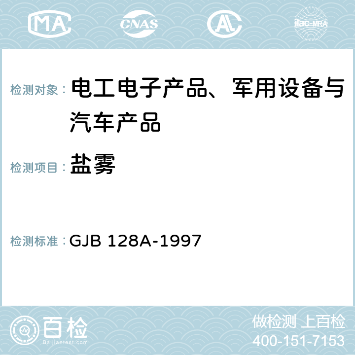 盐雾 半导体分立器件试验方法 GJB 128A-1997 方法1041 盐气（侵蚀） 方法1046 盐雾（腐蚀）