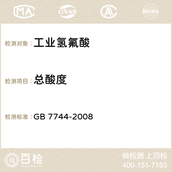 总酸度 GB/T 7744-2008 【强改推】工业氢氟酸